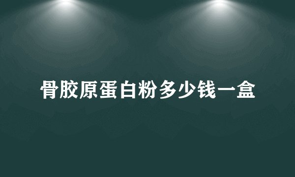 骨胶原蛋白粉多少钱一盒