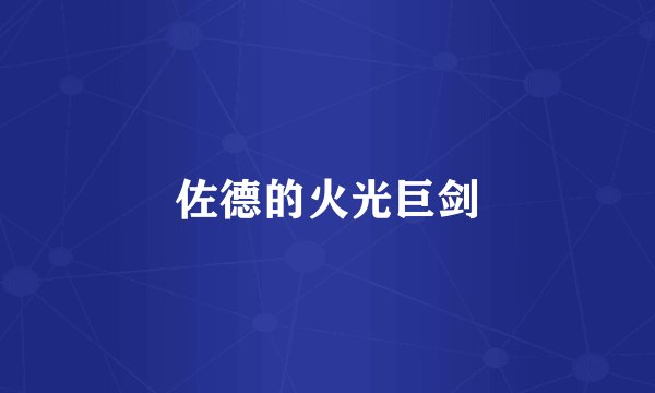 佐德的火光巨剑