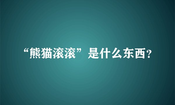 “熊猫滚滚”是什么东西？