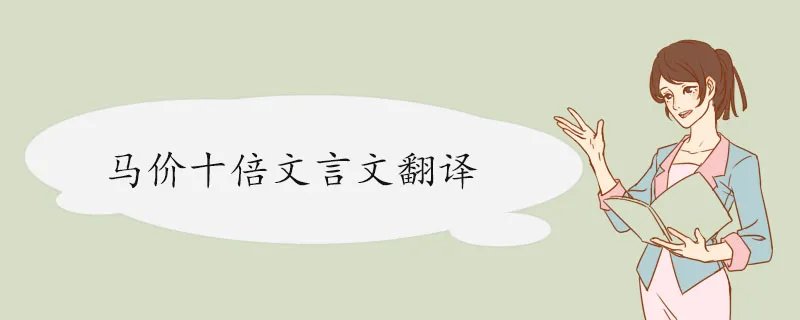 马价十倍文言文翻译