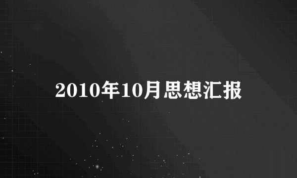 2010年10月思想汇报