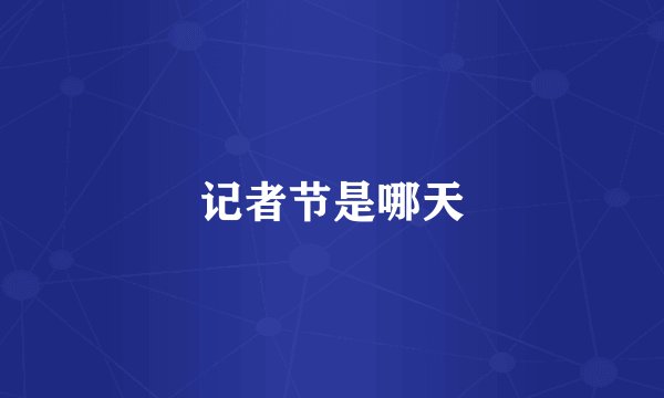 记者节是哪天