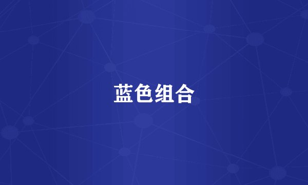 蓝色组合