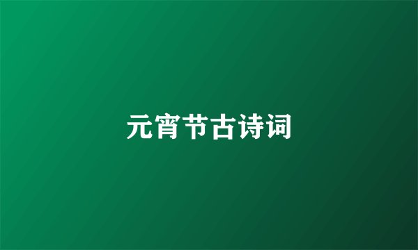 元宵节古诗词