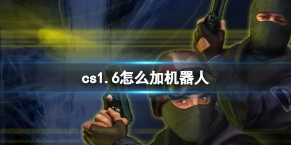 《cs1.6》加机器人方法介绍