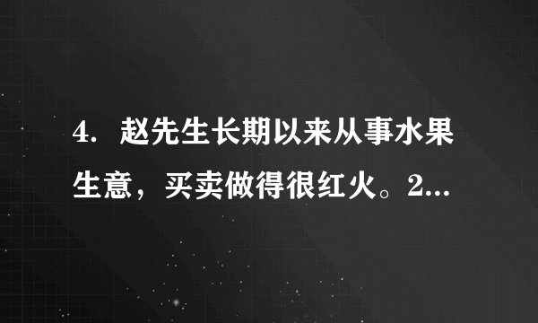 4.赵先生长期以来从事水果生意,买卖做得很红火。2018年10月,赵先生从海南三亚的客商那里订购了20万元的货,双方约定先付10万元,其他货款在货到3个月内付清。赵先生付款10万元之后,对方却一直没有发货。在多次催要未果的情况下,2019年4月,赵先生决定起诉海南客商,通过法律手段解决问题。(1)本案属于什么性质的诉讼?为什么?(2)本案应由哪个法院管辖?请说明理由。