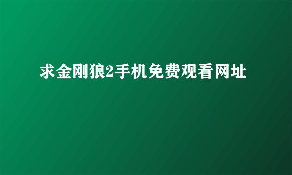 求金刚狼2手机免费观看网址