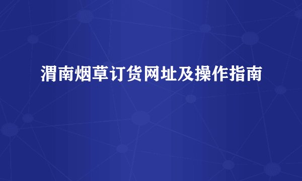 渭南烟草订货网址及操作指南