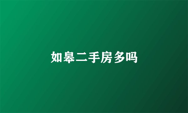 如皋二手房多吗