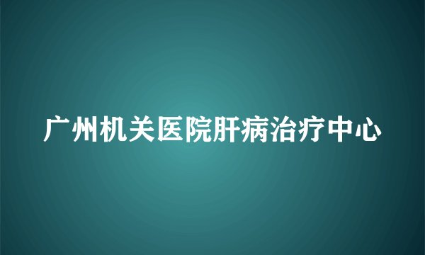 广州机关医院肝病治疗中心