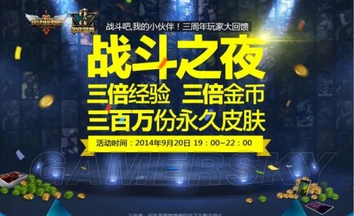 英雄联盟（LOL） 9月20日全民狂欢之夜 百万皮肤道具回馈三周年玩家