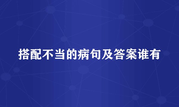 搭配不当的病句及答案谁有