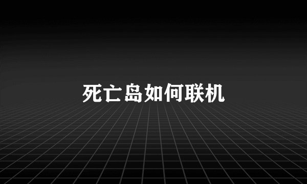 死亡岛如何联机