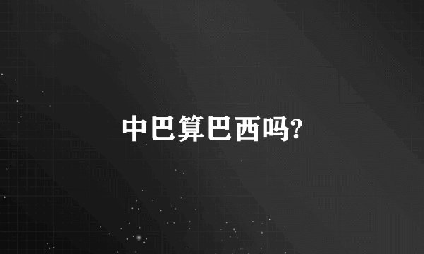 中巴算巴西吗?