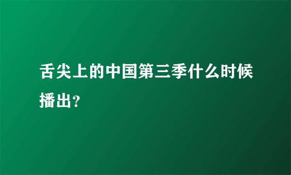 舌尖上的中国第三季什么时候播出？