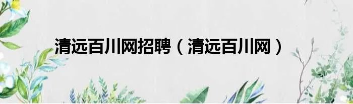 清远百川网招聘（清远百川网）