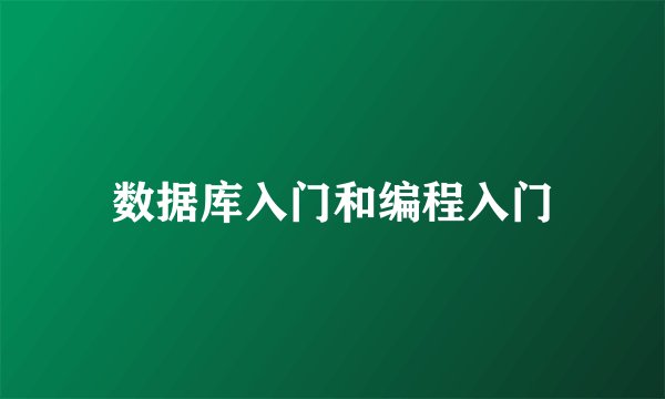 数据库入门和编程入门