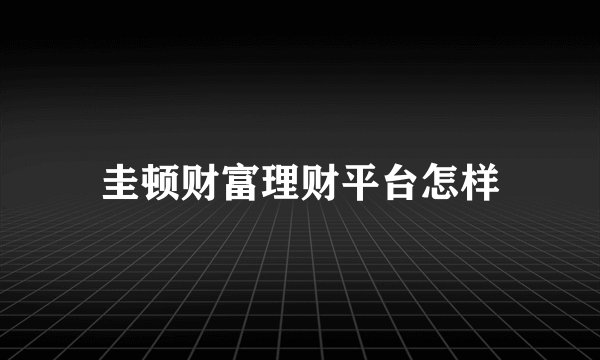 圭顿财富理财平台怎样