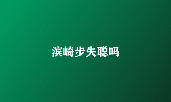 滨崎步失聪吗