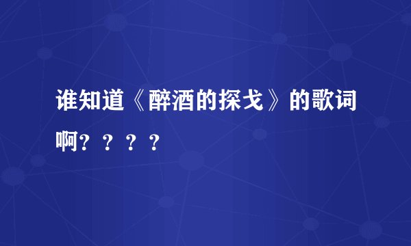 谁知道《醉酒的探戈》的歌词啊？？？？
