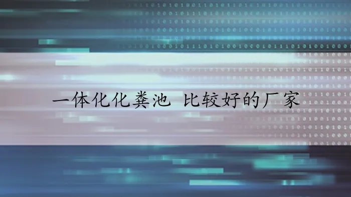一体化化粪池 比较好的厂家