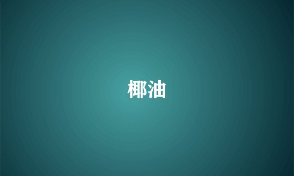 椰油