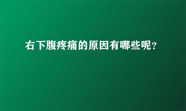 右下腹疼痛的原因有哪些呢？