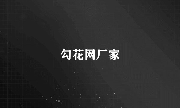 勾花网厂家
