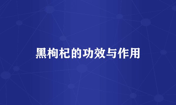 黑枸杞的功效与作用