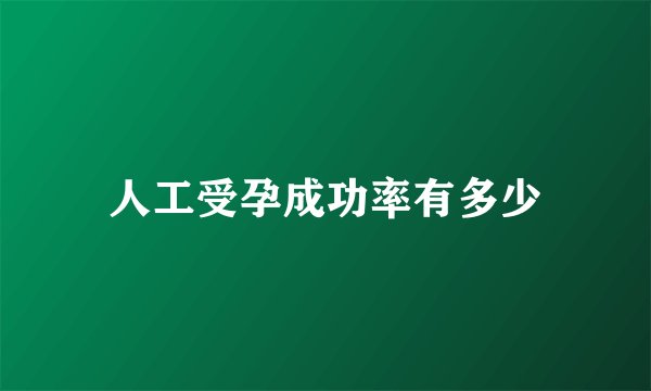 人工受孕成功率有多少