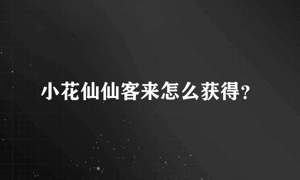 小花仙仙客来怎么获得?
