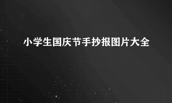 小学生国庆节手抄报图片大全