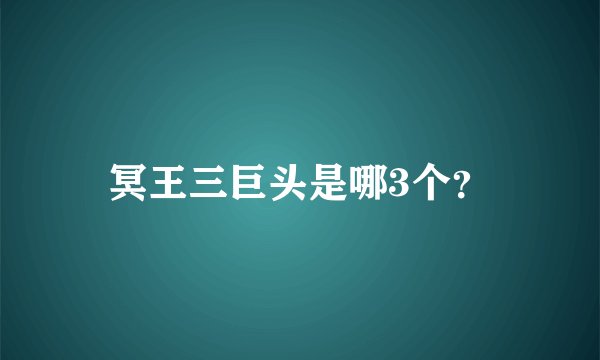 冥王三巨头是哪3个？