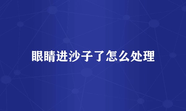 眼睛进沙子了怎么处理