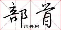 部首