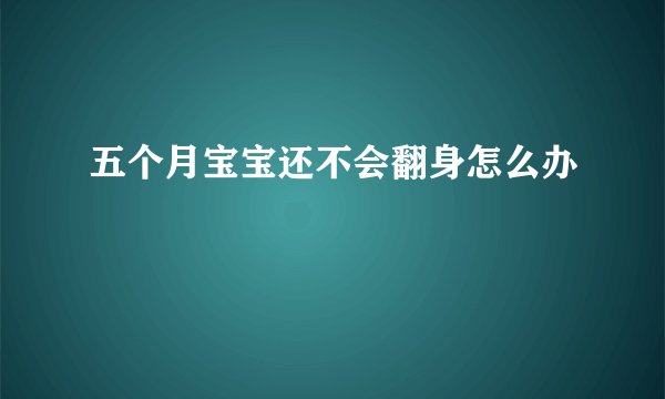 五个月宝宝还不会翻身怎么办