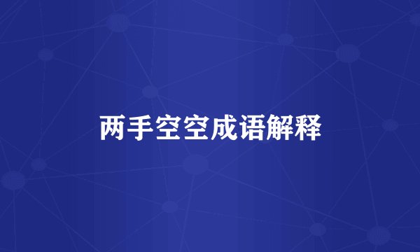 两手空空成语解释