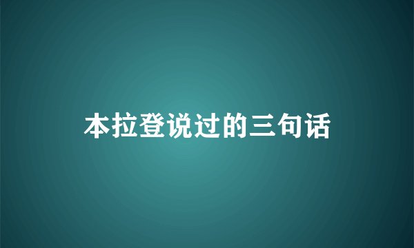 本拉登说过的三句话