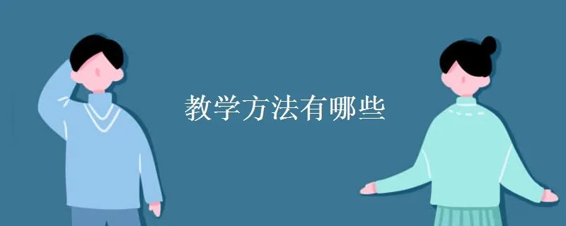 教学方法有哪些