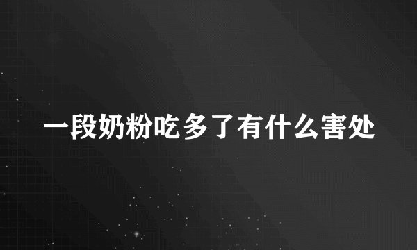 一段奶粉吃多了有什么害处
