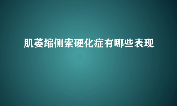 肌萎缩侧索硬化症有哪些表现