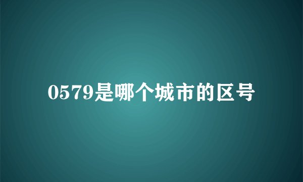 0579是哪个城市的区号