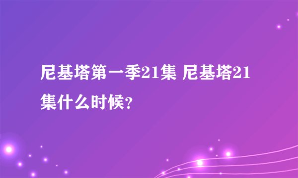 尼基塔第一季21集 尼基塔21集什么时候?