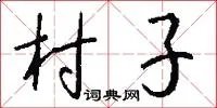 村子