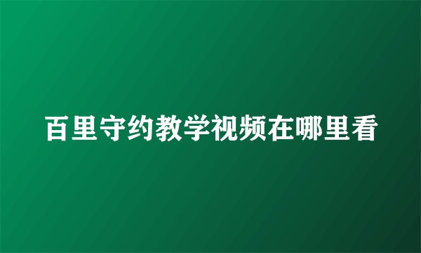 百里守约教学视频在哪里看