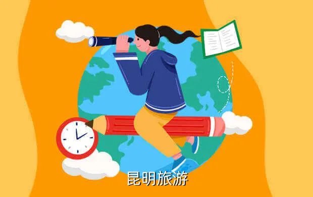 0871昆明旅游人才网,昆明旅游