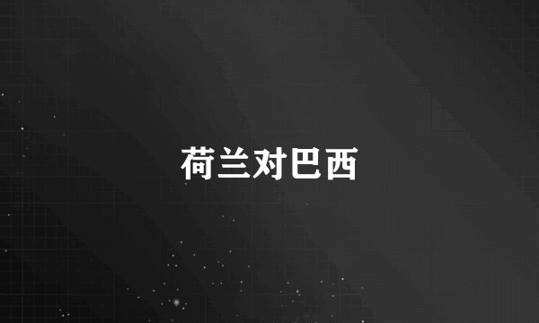 荷兰对巴西
