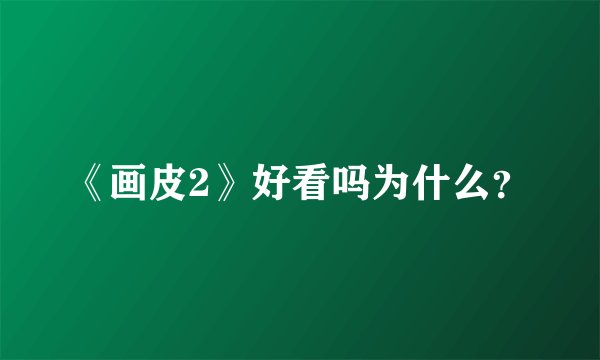 《画皮2》好看吗为什么？