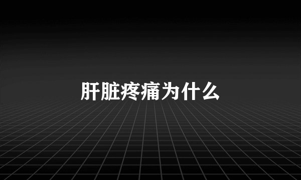 肝脏疼痛为什么