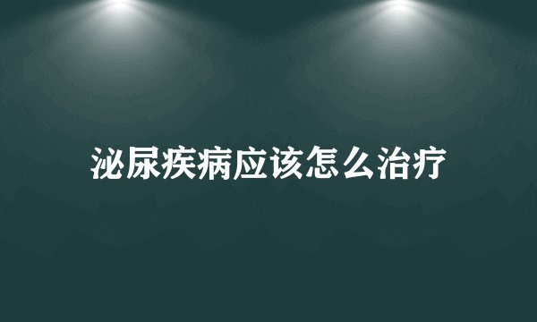 泌尿疾病应该怎么治疗